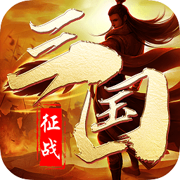 征战三国 V1.0 安卓版