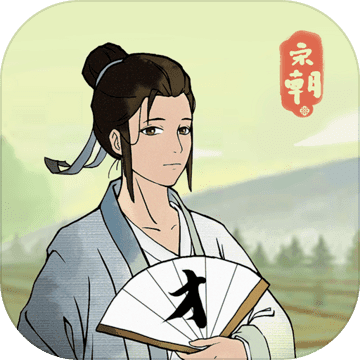 回到宋朝买条街 V1.0.1 安卓版