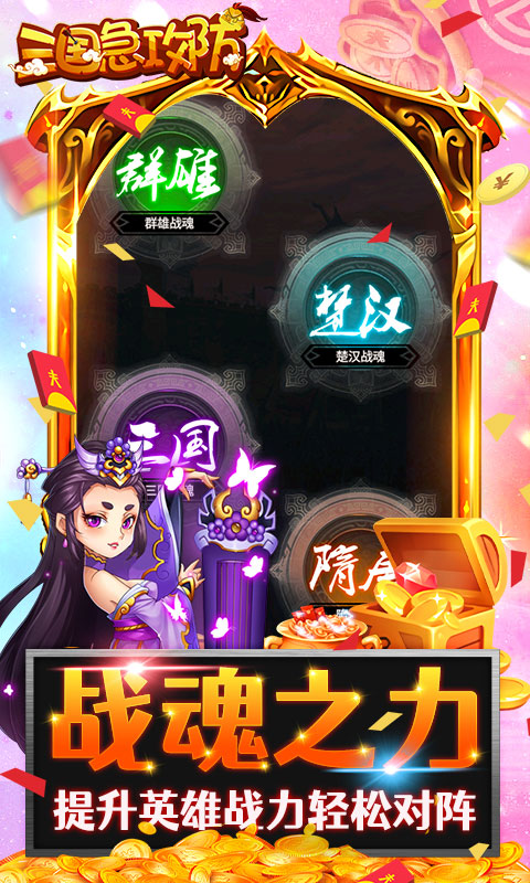 三国急攻防 V1.0.4 安卓版