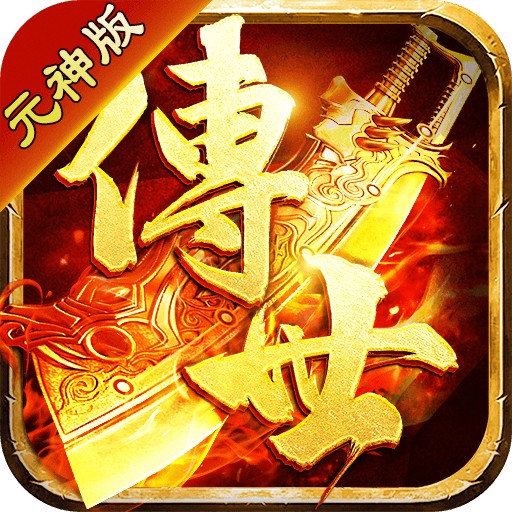 传世三职业带元神 V1.0.15 安卓版