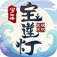 少年宝莲灯 V1.0.1 安卓版