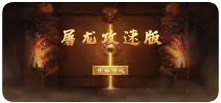 屠龙攻速版 V1.1 苹果版