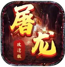 屠龙攻速版 V1.1 苹果版