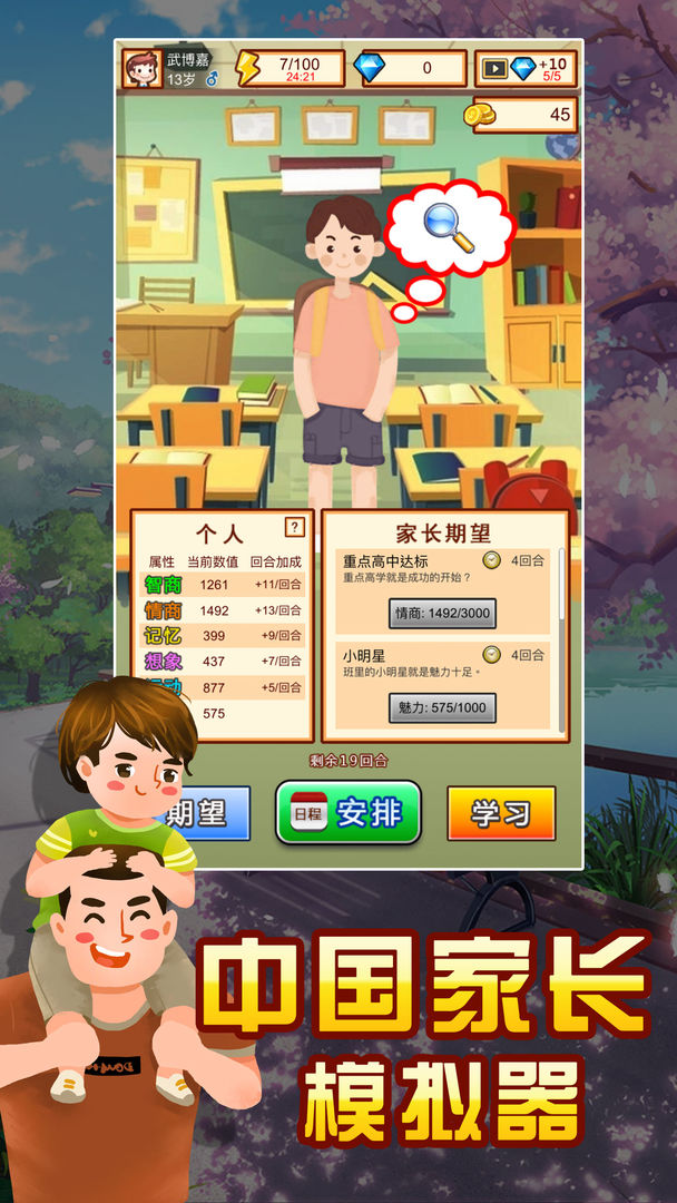 中国家长模拟器 V1.3 安卓版