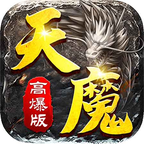 天魔高爆版 V1.0.4 安卓版