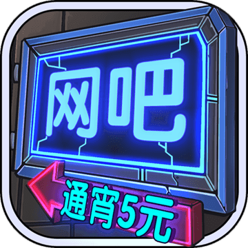 网吧模拟器 V1.3.3 安卓版