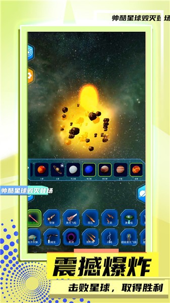 星球毁灭模拟2 V1.0.0 安卓版