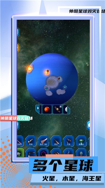 星球毁灭模拟2 V1.0.0 安卓版