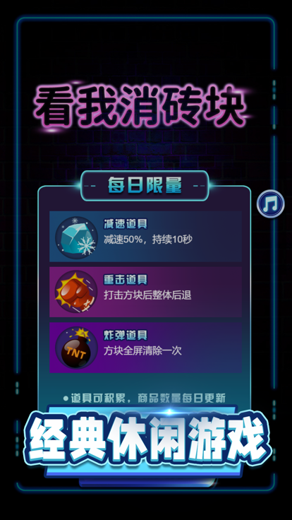 看我消砖块 V1.0.0 安卓版