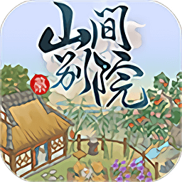 山间别院游戏 V1.0.3 安卓版