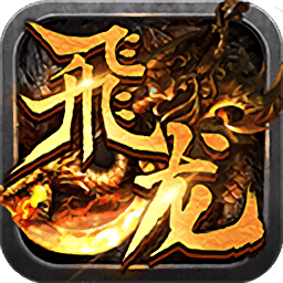 飞龙传说手游 V1.0.1 安卓版