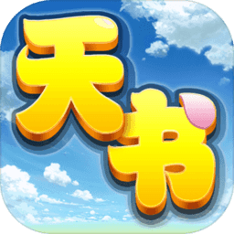 天书奇谈腾讯版 V1.3.7.9 安卓版