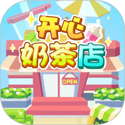 开心奶茶店红包版 V1.0 安卓版