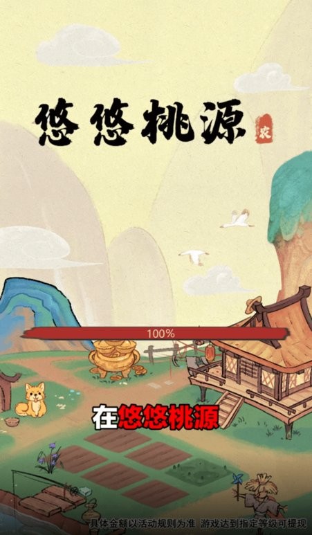 悠悠桃源红包版 V1.0.2 安卓版