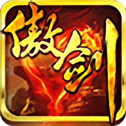 傲剑手游 V1.2.8 安卓版