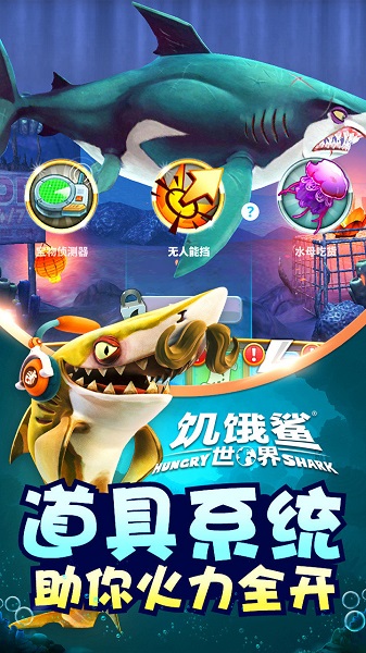 hungry shark world国际版(饥饿鲨世界) V4.6.2 安卓版