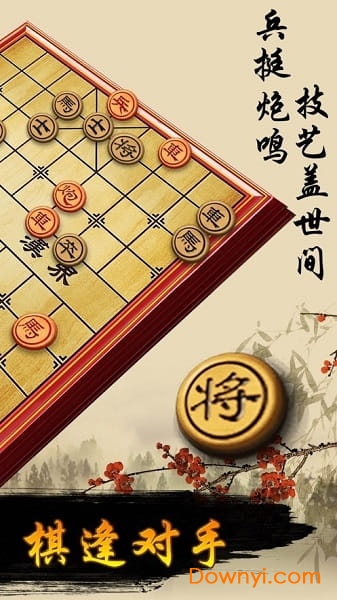 游苑象棋游戏 V2.52 安卓版