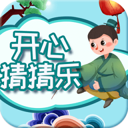 开心猜猜乐游戏 V2.1.3 安卓版