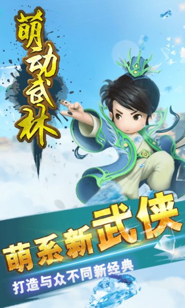 萌动武林游戏 V1.5.6 安卓版