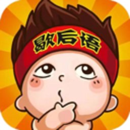 看图猜歇后语最新版 V1.0.2 安卓版