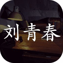 孙美琪疑案刘青春 V1.0 安卓版