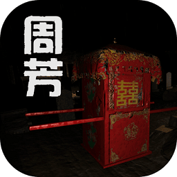 孙美琪疑案周芳游戏 V1.0.1 安卓版