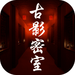 孙美琪疑案古影密室 V1.0.0 安卓版