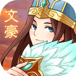 三国大文豪红包版 V1.0.3 安卓版