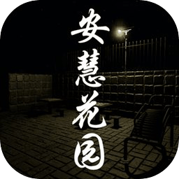 孙美琪疑案安慧花园 V1.0 安卓版