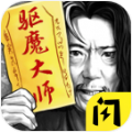 驱魔大师 V1.2.4 欧皇版