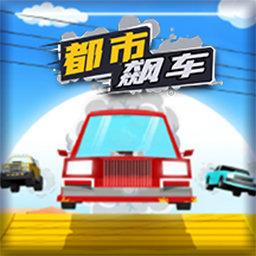 都市飙车 V1.9.2 懒人版