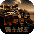 废土战车 V1.5.9 剧情版