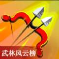 武林风云榜射击 V2.2.0 懒人版