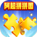 阿超拼拼图 V1.8.2 破解版