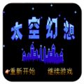 太空幻想 V2.7.2 免费版