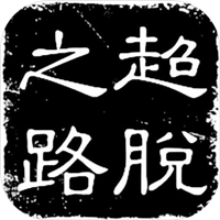 超脱之路 V3.6.2 完整版