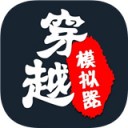 穿越模拟器 V1.6.2 最新版