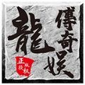 龙娱复古打金传奇 V1.0.1.3800 懒人版