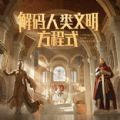 解码文明 V1.3 免费版