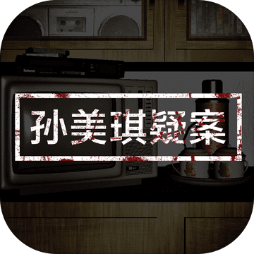 孙美琪 V2.0.1 完整版