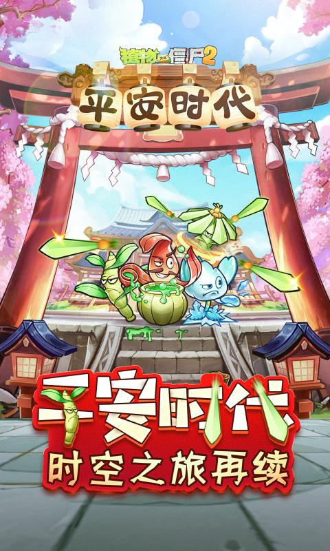 植物大战僵尸2平安时代千金藤安卓版 V1.0 疯狂版