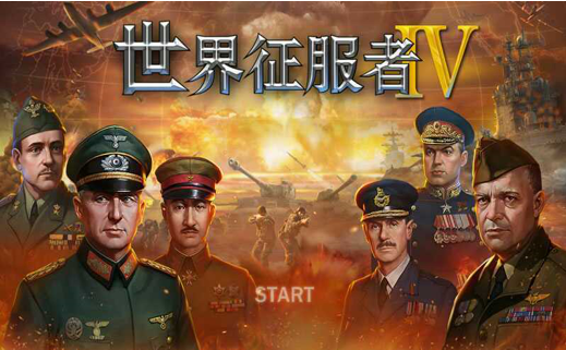 世界征服者4r上将版 V1.2.44 疯狂版