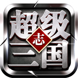 超级三国志 V1.3.601 最新版