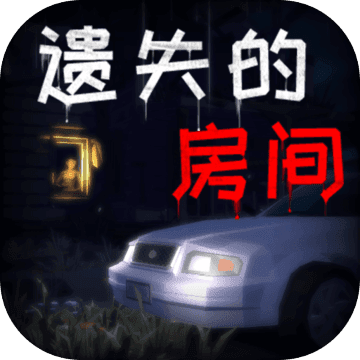 遗失的房间 V1.0.0 破解版