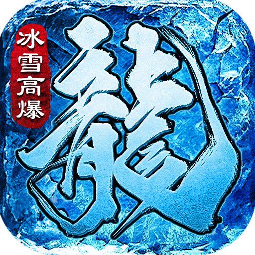 金装裁决冰雪高爆版 V1.0.1.3800 安卓版