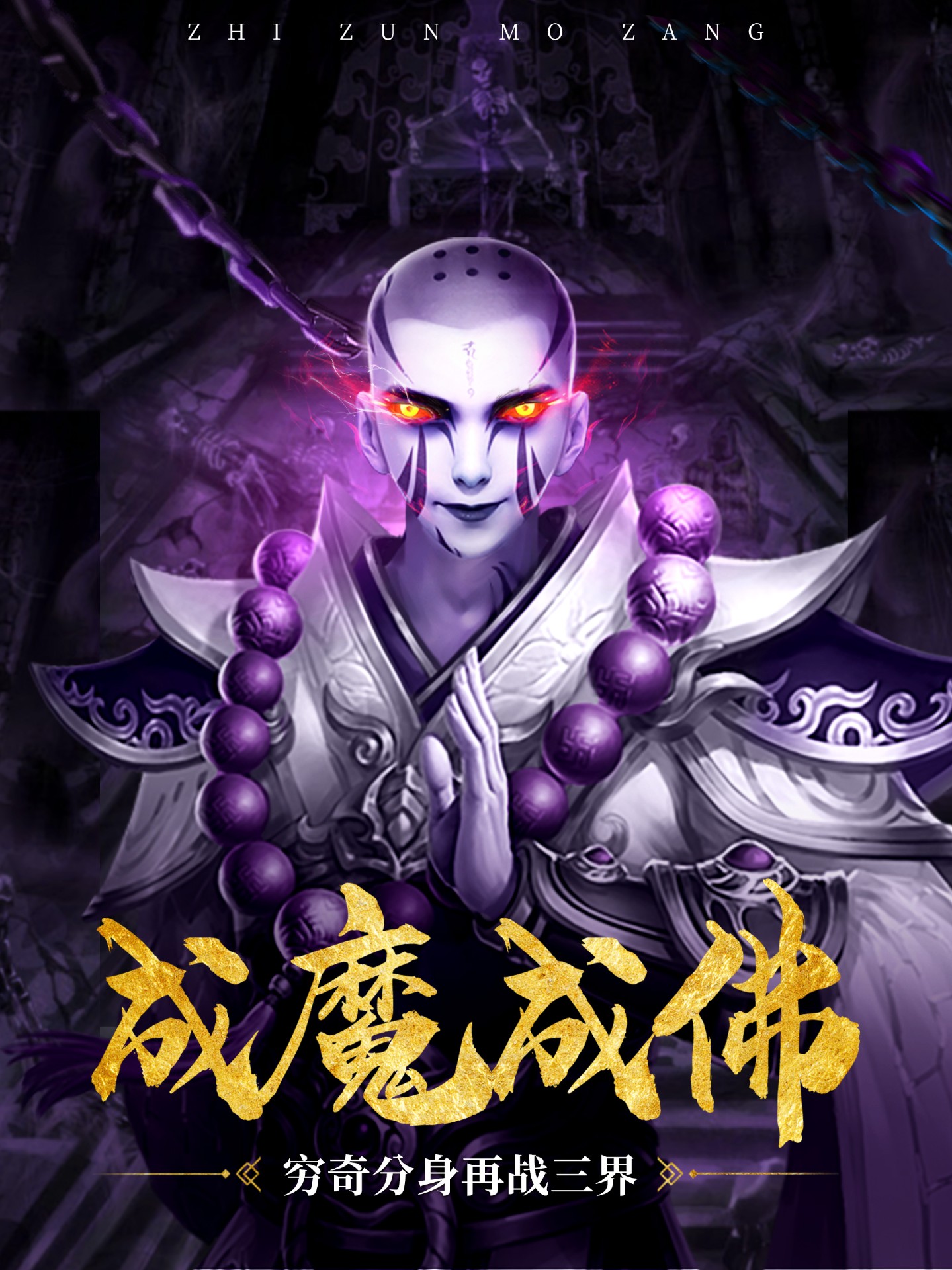 至尊魔藏（破雪刃） V1.0.3 破解版