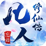 凡人修仙传手游 V1.0.0 安卓版