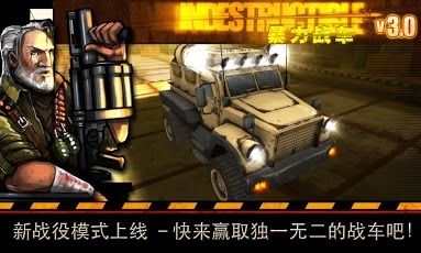 暴力战车 V3.0.0 安卓版