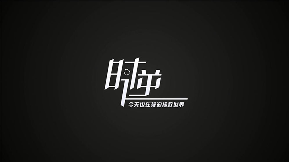 时逆：今天也在被迫拯救世界 V1.0.1 完整版