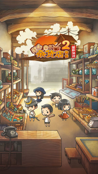 昭和杂货店物语2官方版 V1.1.0 破解版